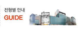 전형별안내 Guide